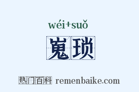 嵬琐是什么意思的图片